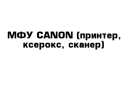 МФУ CANON (принтер, ксерокс, сканер)